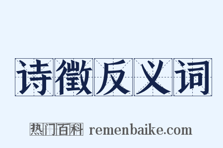 诗徵反义词是什么意思的图片